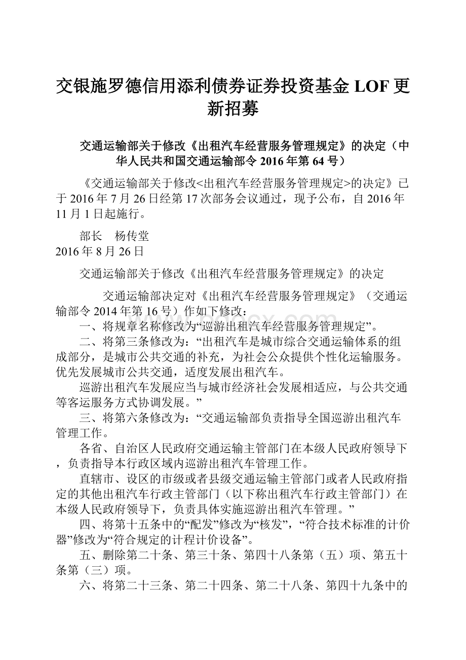 交银施罗德信用添利债券证券投资基金LOF更新招募.docx