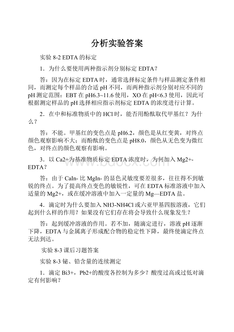 分析实验答案.docx_第1页