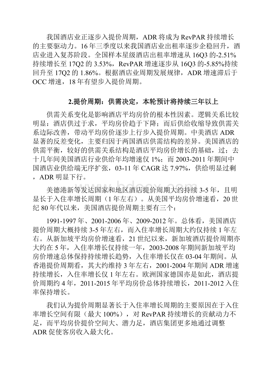 中国酒店行业分析报告.docx_第2页