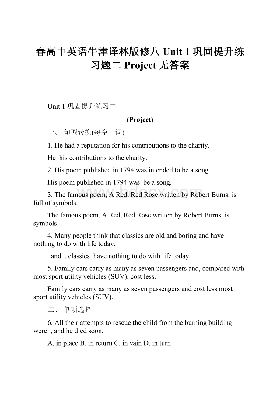 春高中英语牛津译林版修八Unit 1 巩固提升练习题二Project无答案.docx_第1页