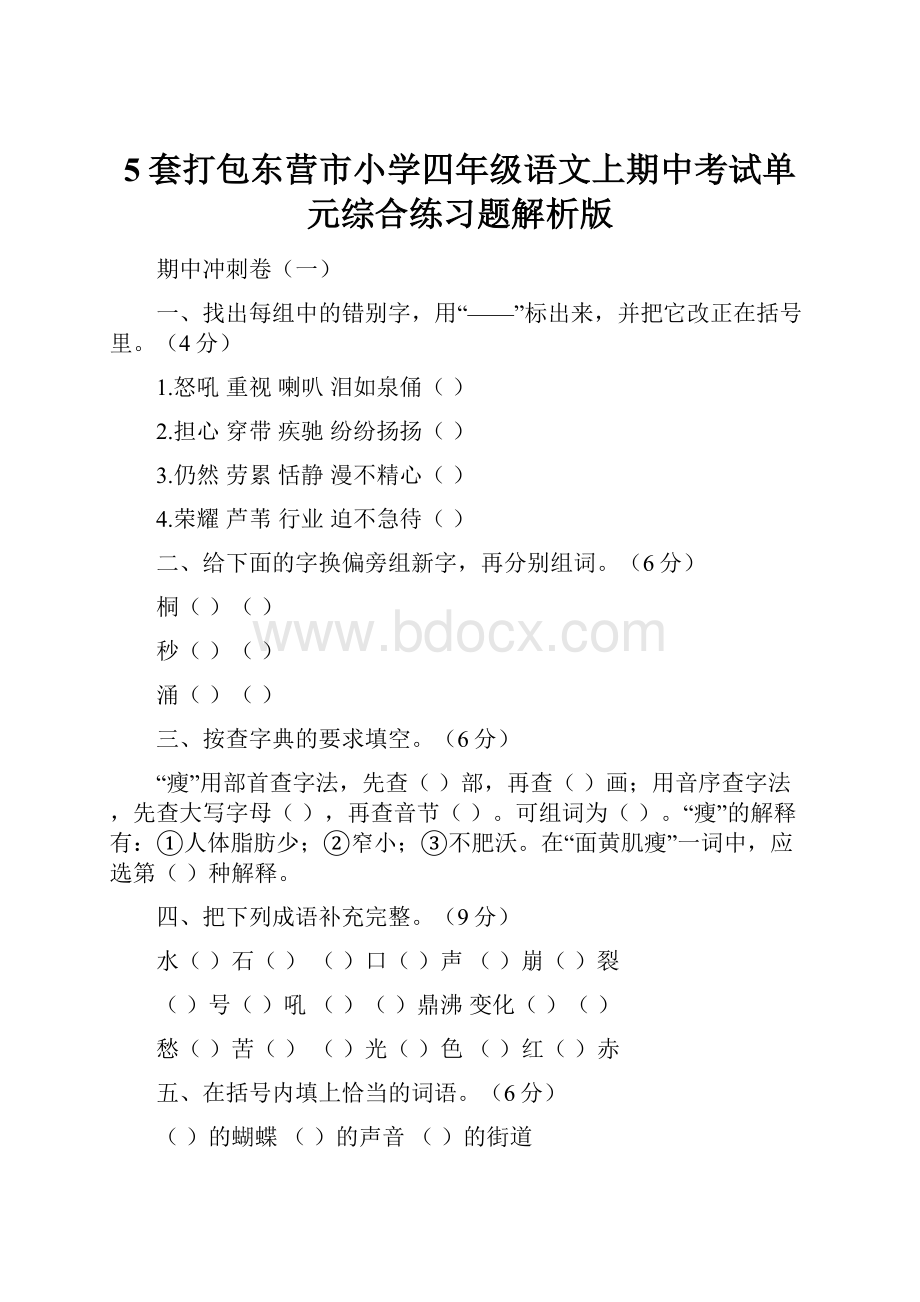 5套打包东营市小学四年级语文上期中考试单元综合练习题解析版.docx