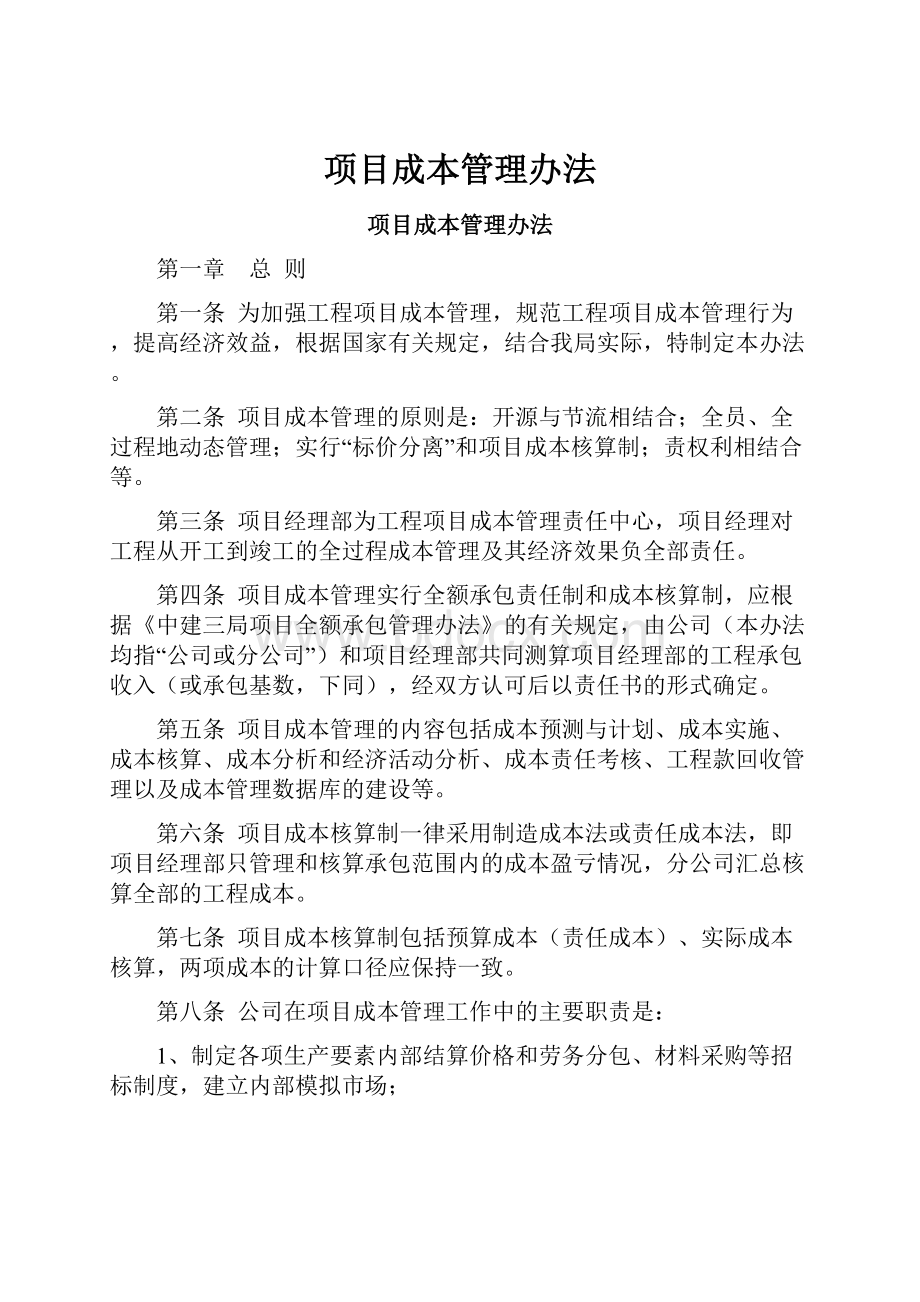 项目成本管理办法.docx