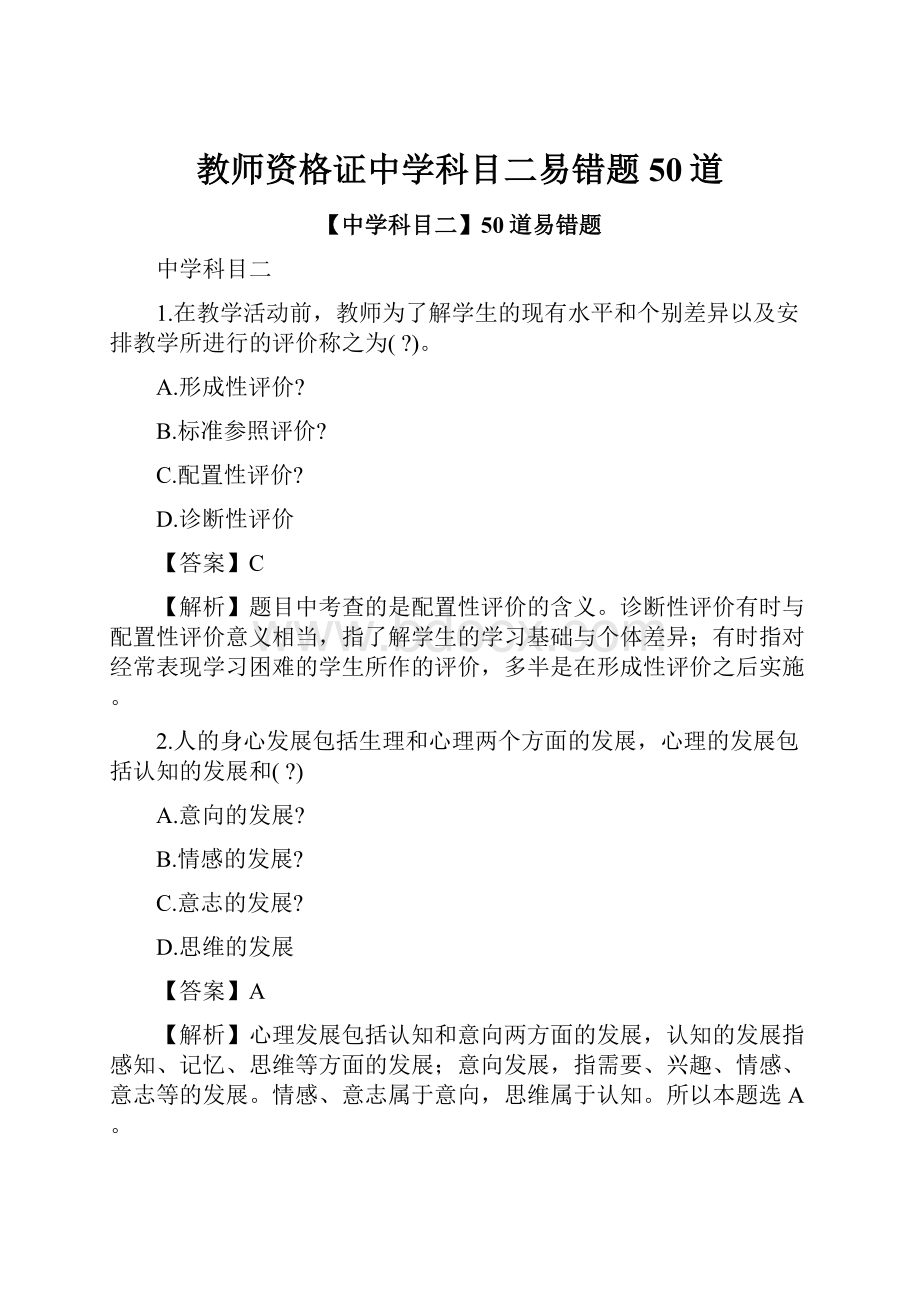 教师资格证中学科目二易错题50道.docx