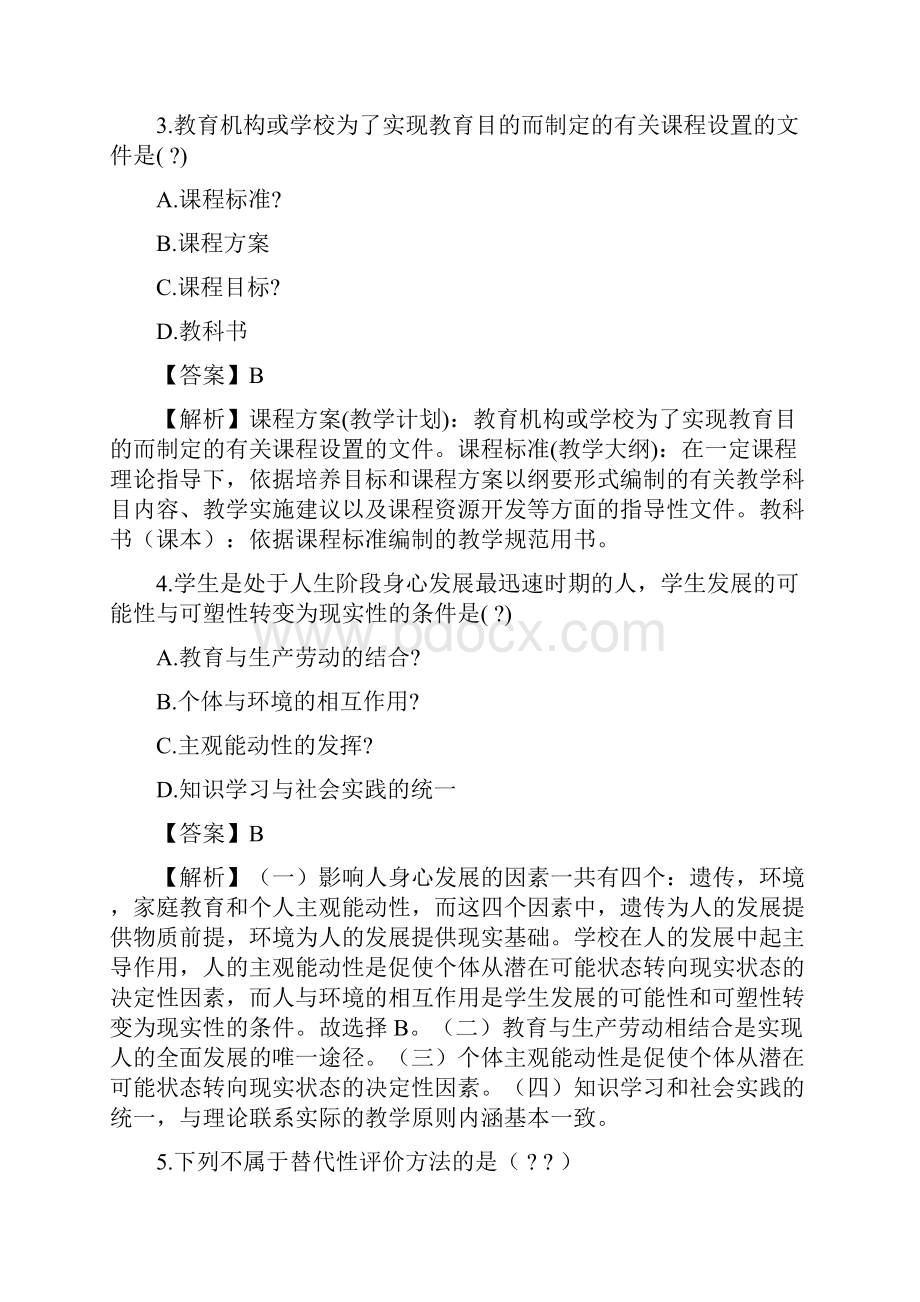 教师资格证中学科目二易错题50道.docx_第2页