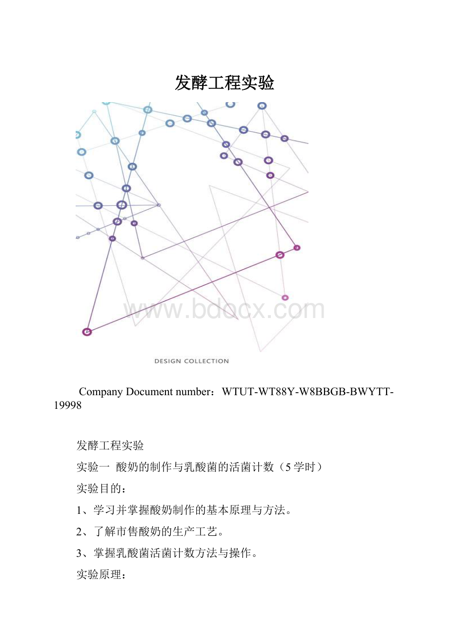 发酵工程实验.docx