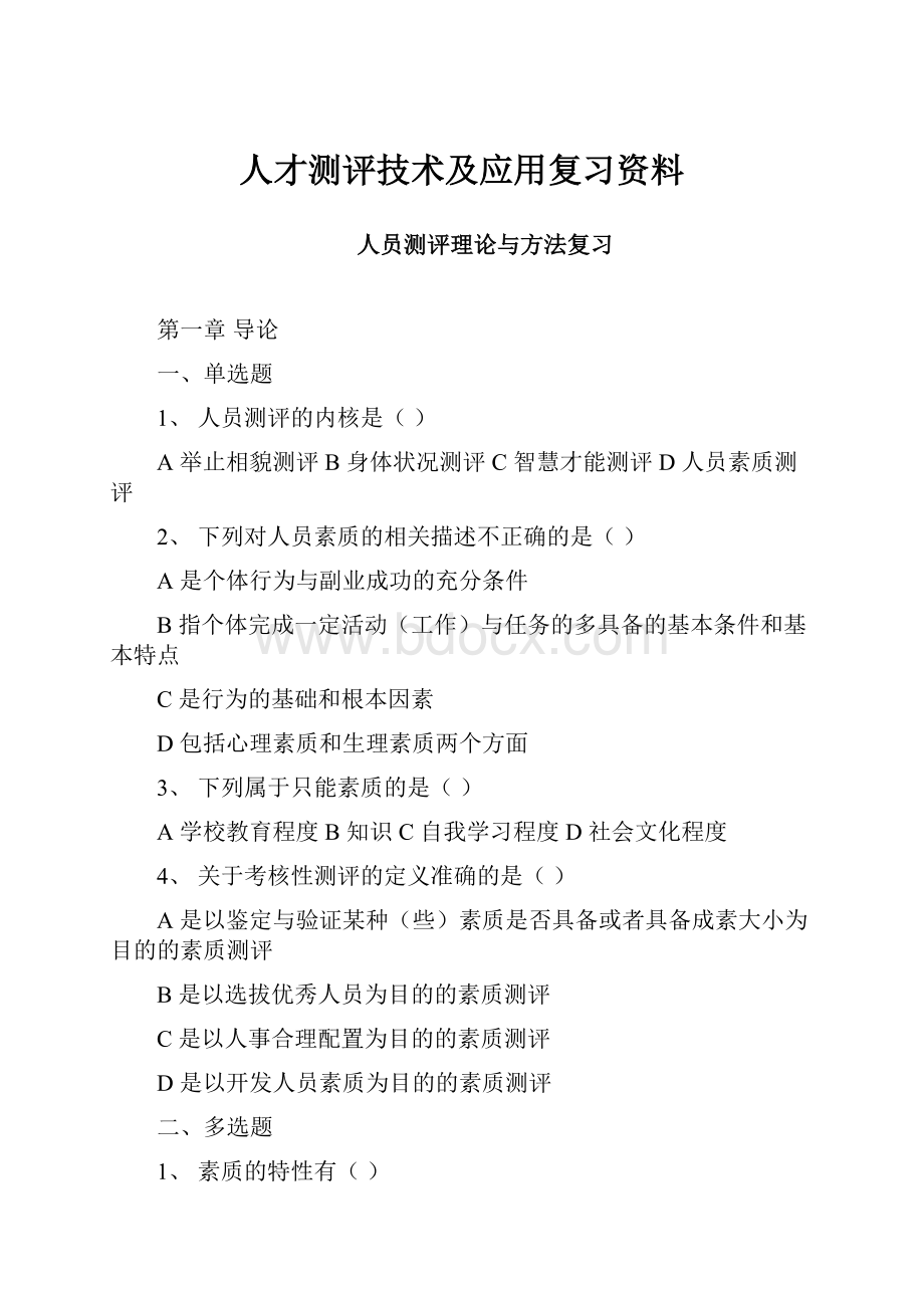 人才测评技术及应用复习资料.docx_第1页