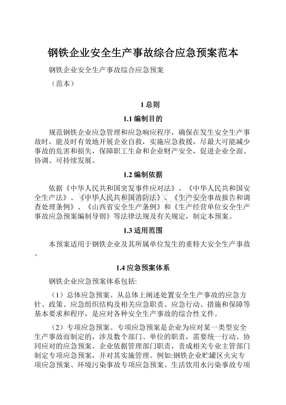 钢铁企业安全生产事故综合应急预案范本.docx_第1页