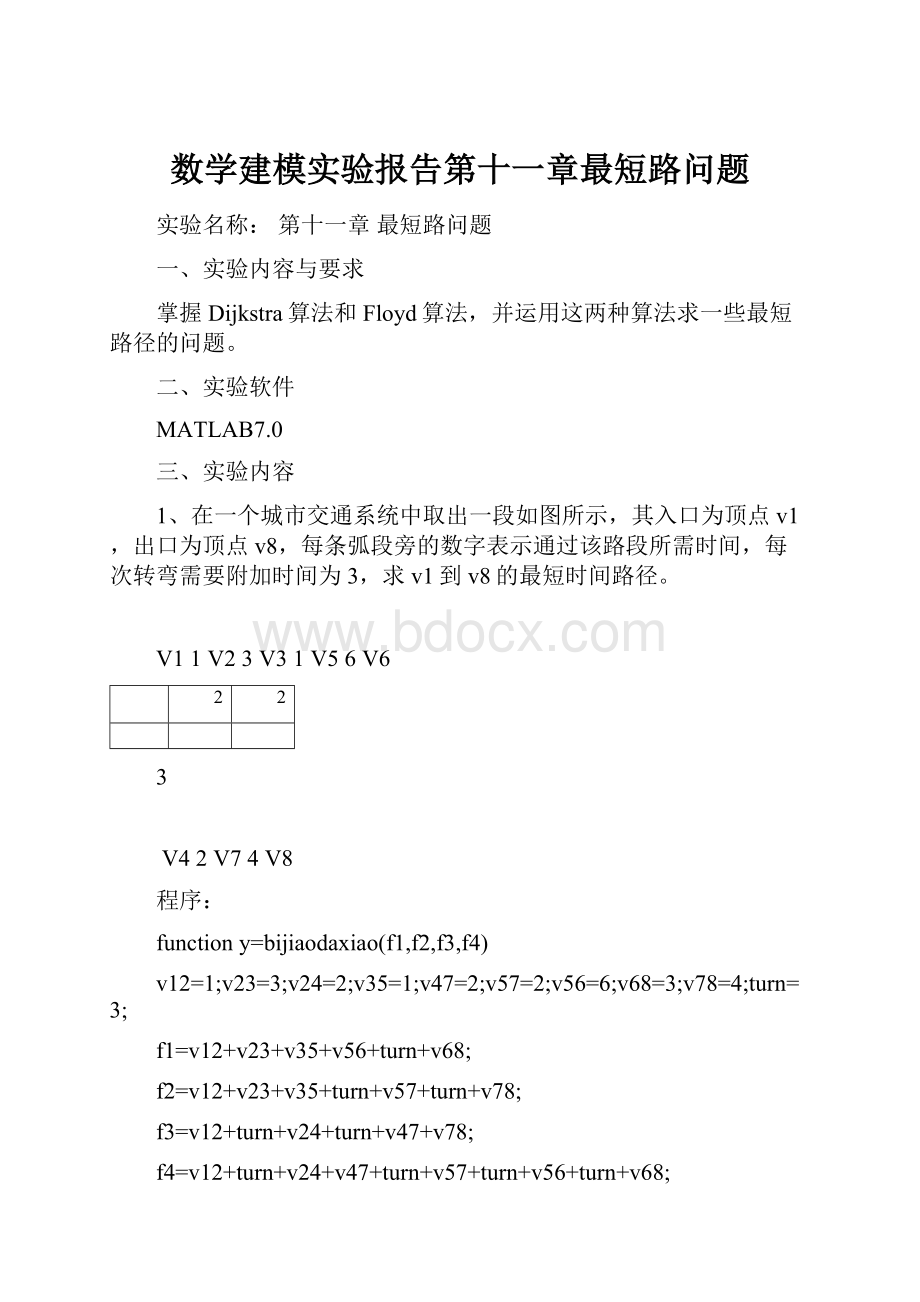 数学建模实验报告第十一章最短路问题.docx