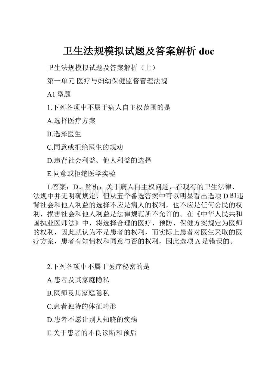 卫生法规模拟试题及答案解析doc.docx_第1页