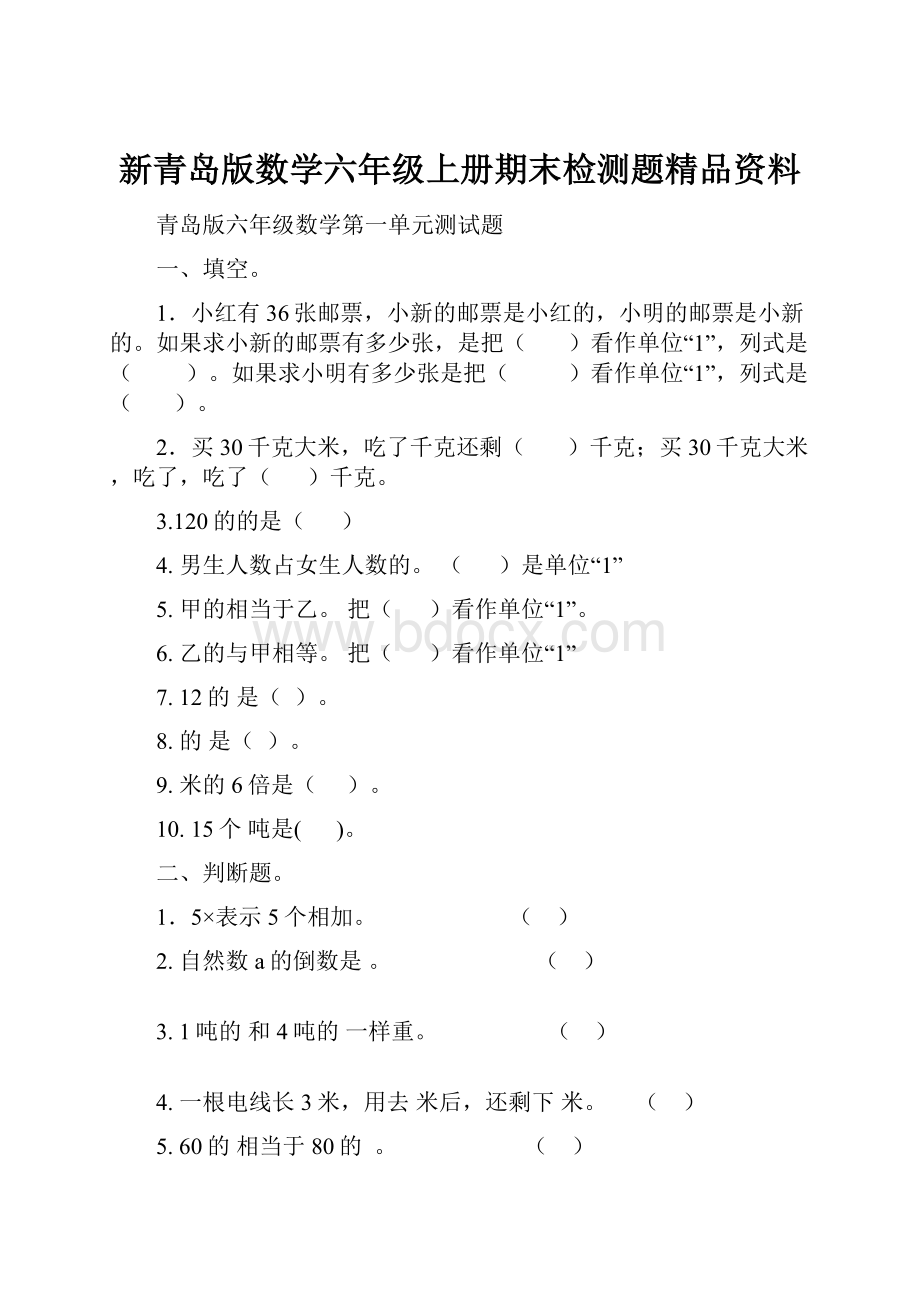 新青岛版数学六年级上册期末检测题精品资料.docx