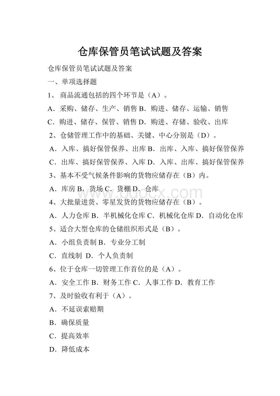 仓库保管员笔试试题及答案.docx