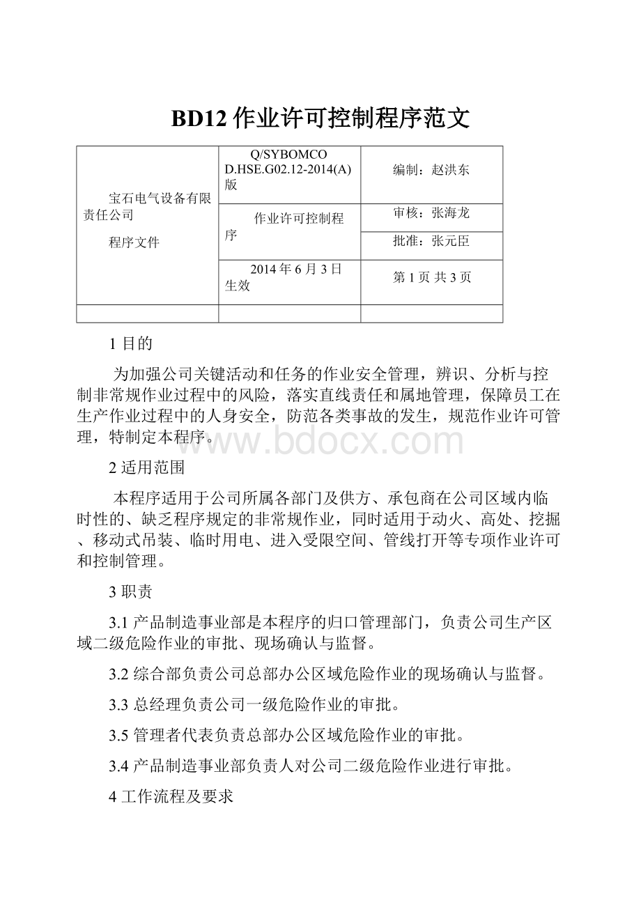 BD12作业许可控制程序范文.docx