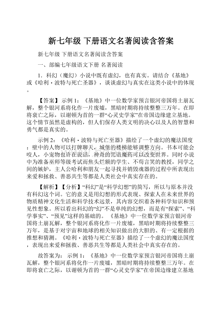 新七年级 下册语文名著阅读含答案.docx