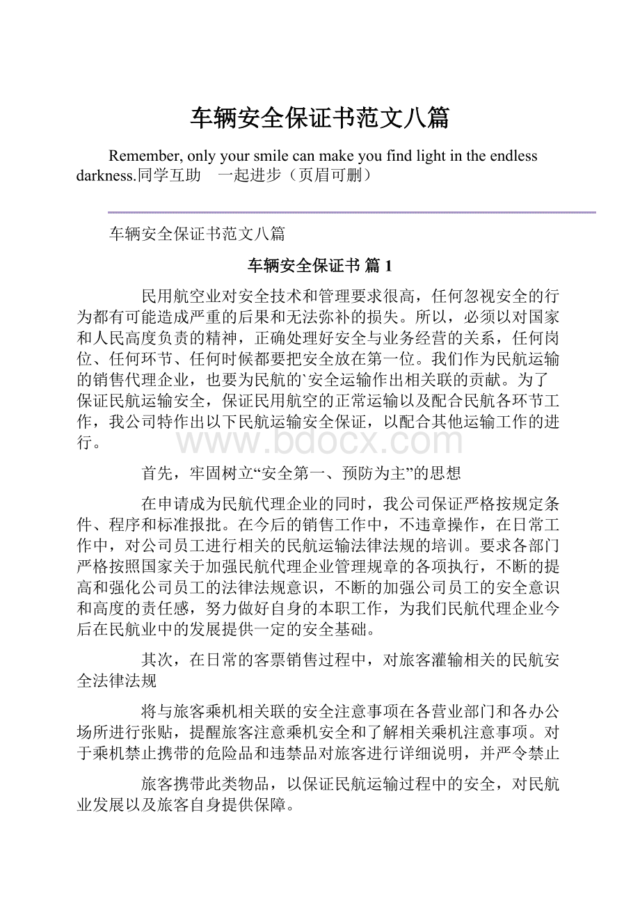 车辆安全保证书范文八篇.docx_第1页