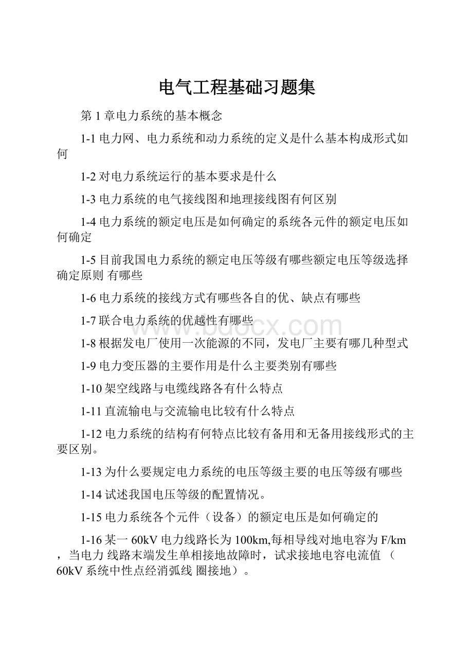 电气工程基础习题集.docx_第1页