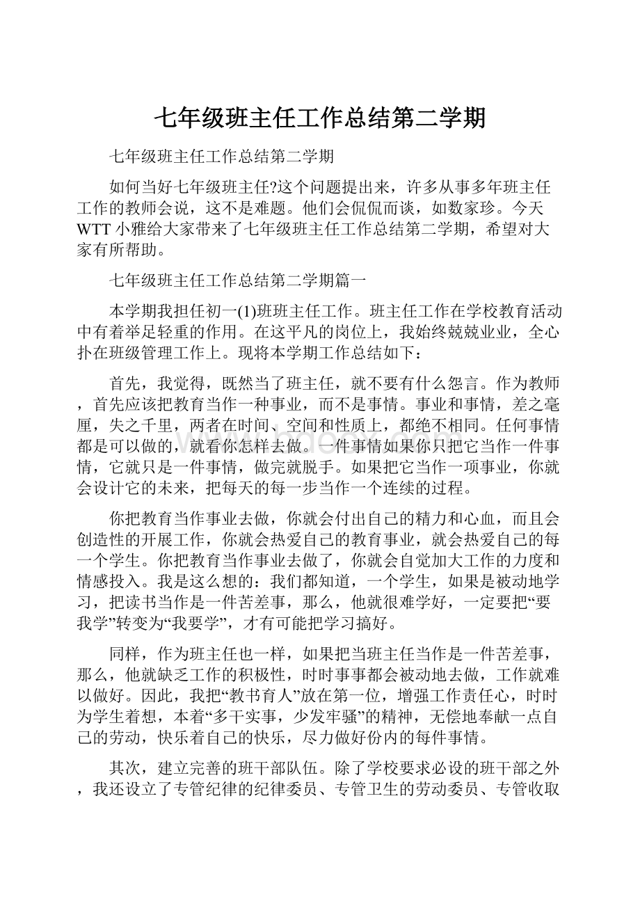 七年级班主任工作总结第二学期.docx