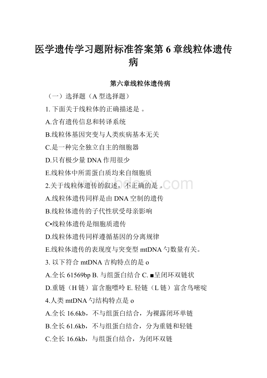 医学遗传学习题附标准答案第6章线粒体遗传病.docx_第1页