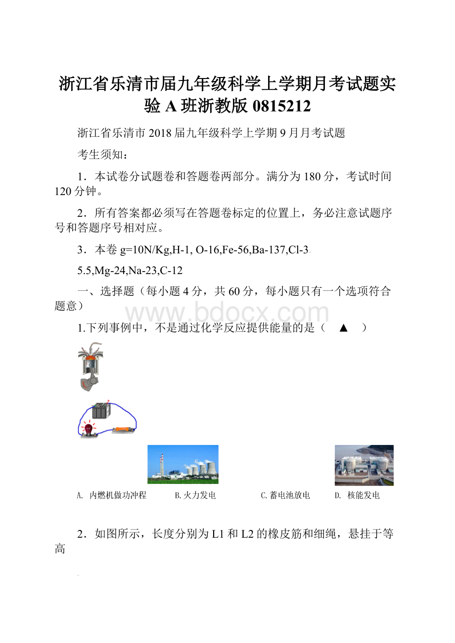 浙江省乐清市届九年级科学上学期月考试题实验A班浙教版0815212.docx