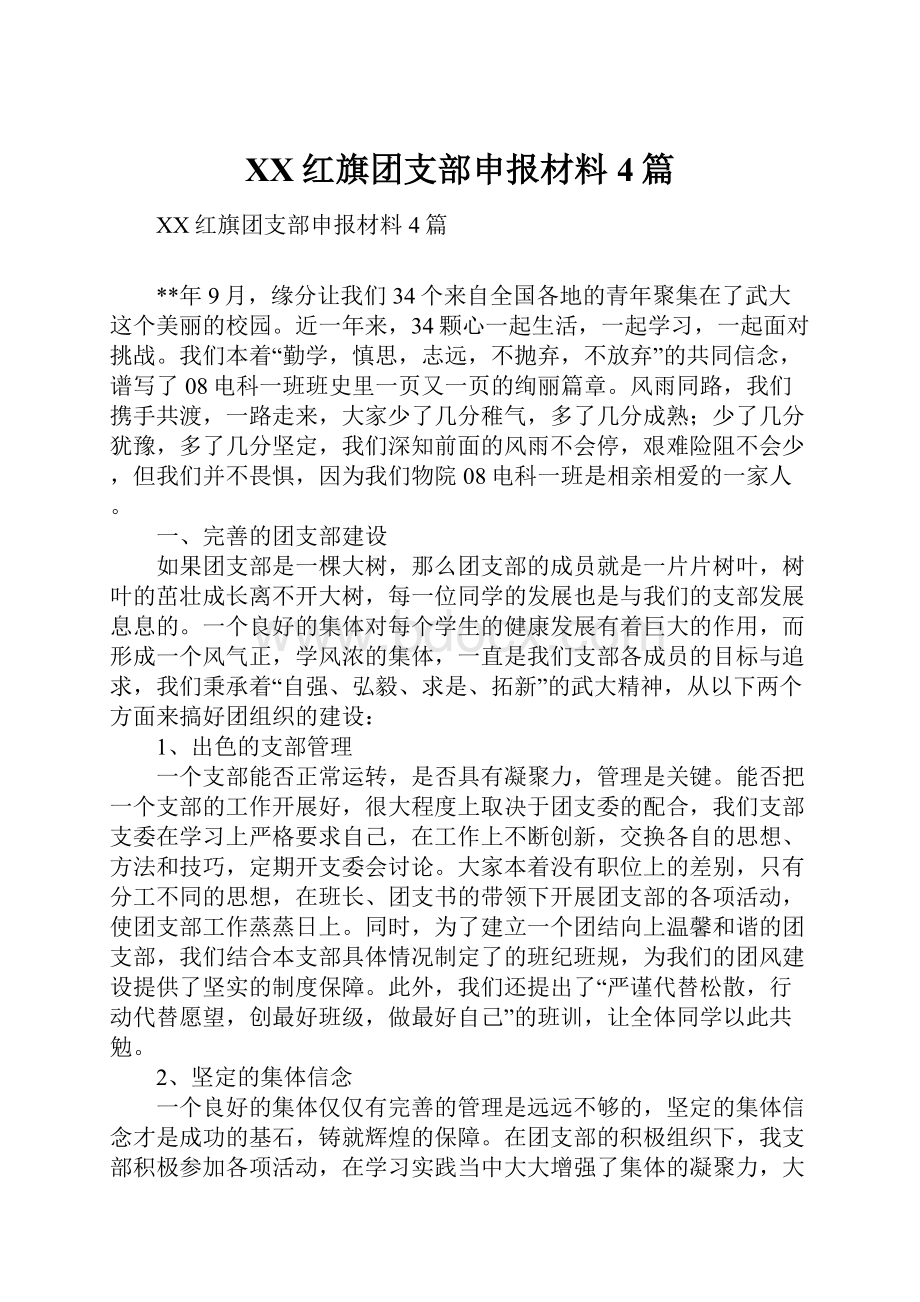 XX红旗团支部申报材料4篇.docx