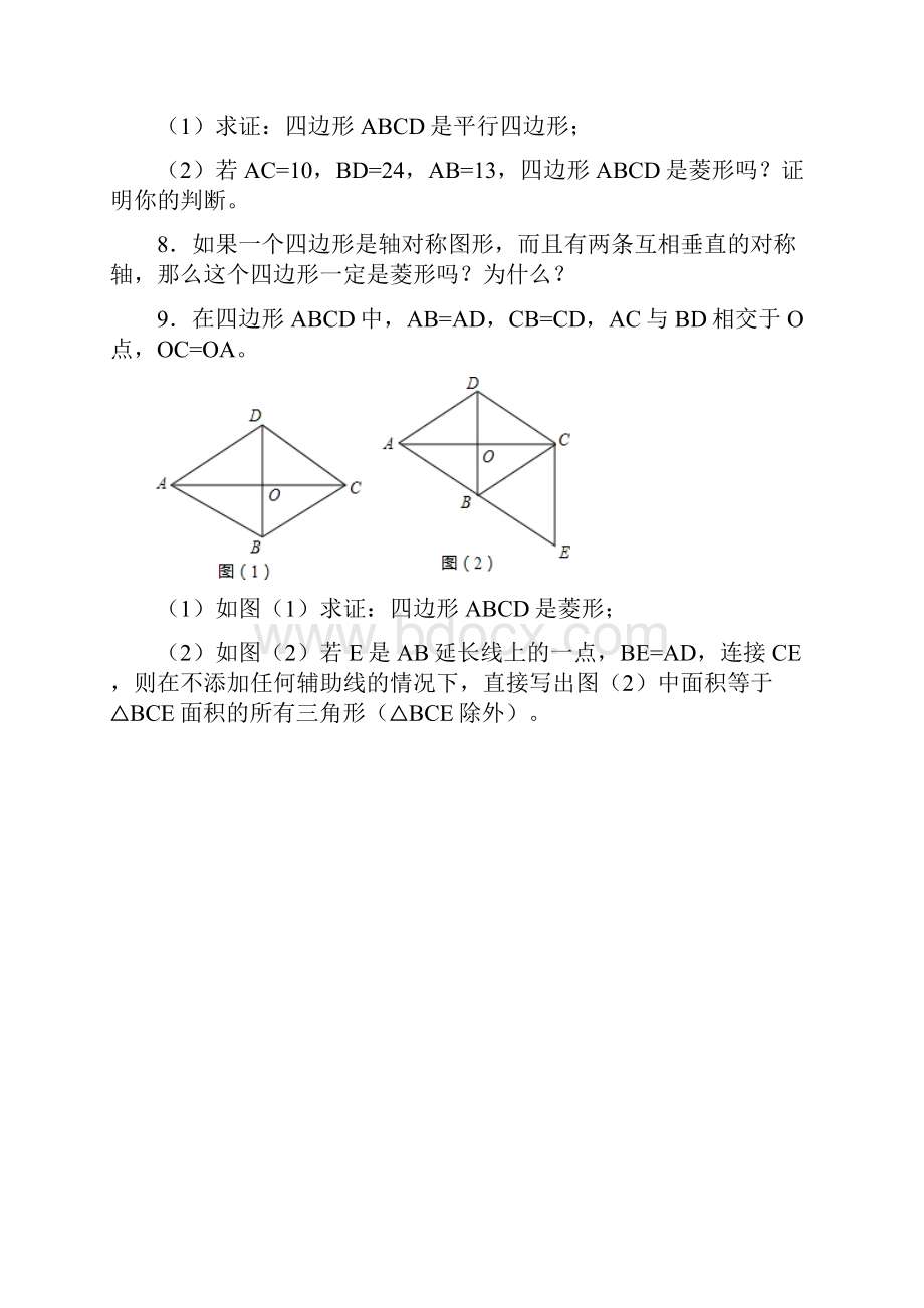 人教版八年级数学下册《菱形的判定》练习.docx_第3页