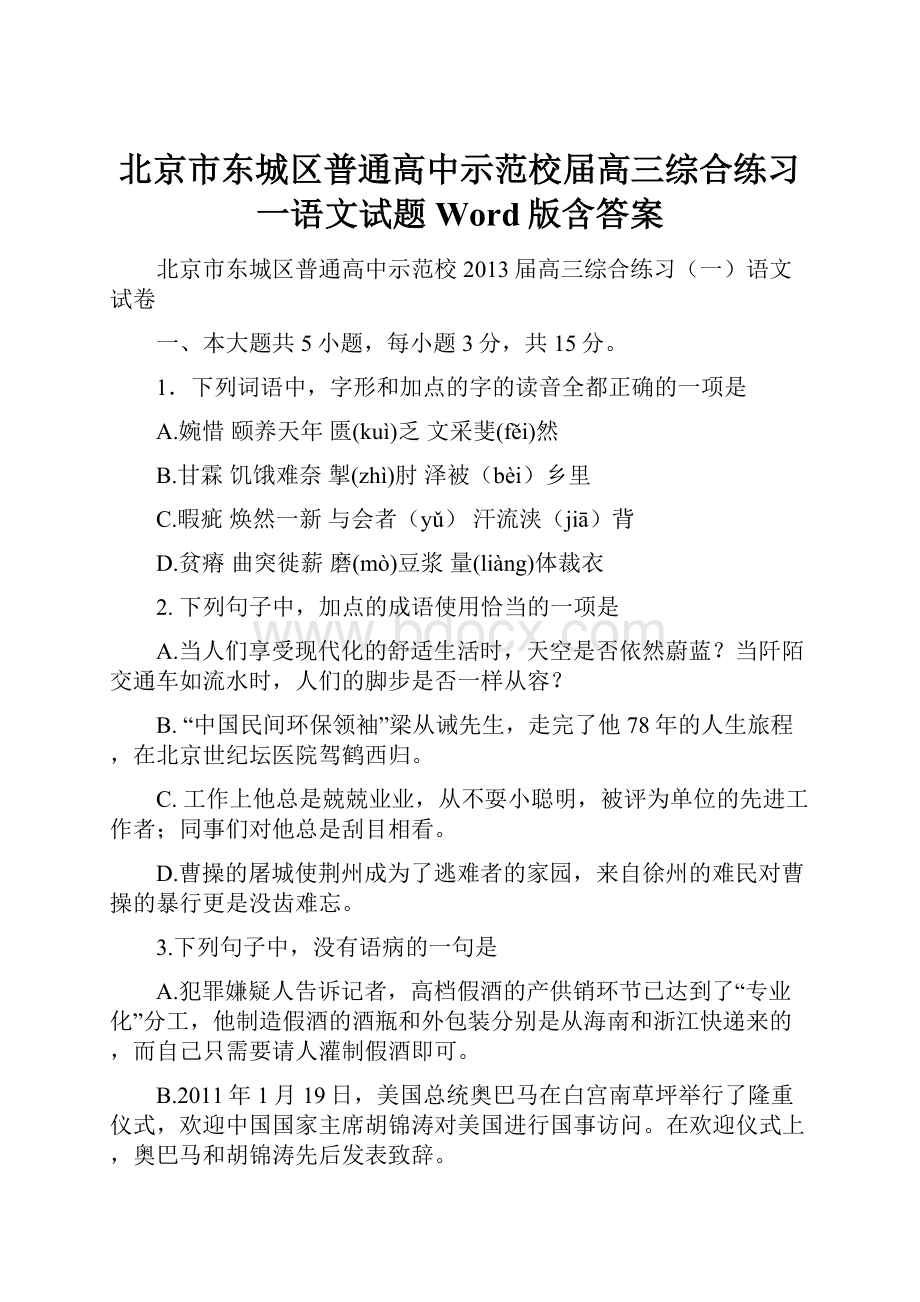 北京市东城区普通高中示范校届高三综合练习一语文试题Word版含答案.docx