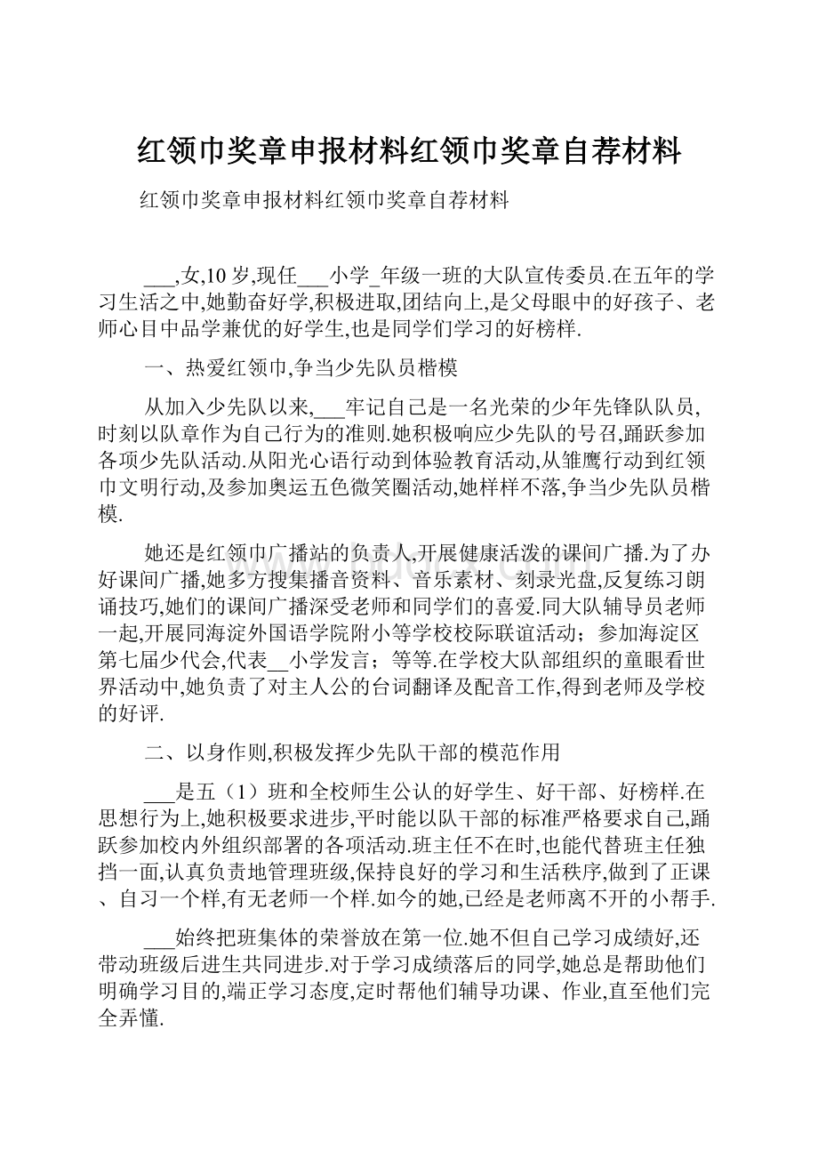 红领巾奖章申报材料红领巾奖章自荐材料.docx