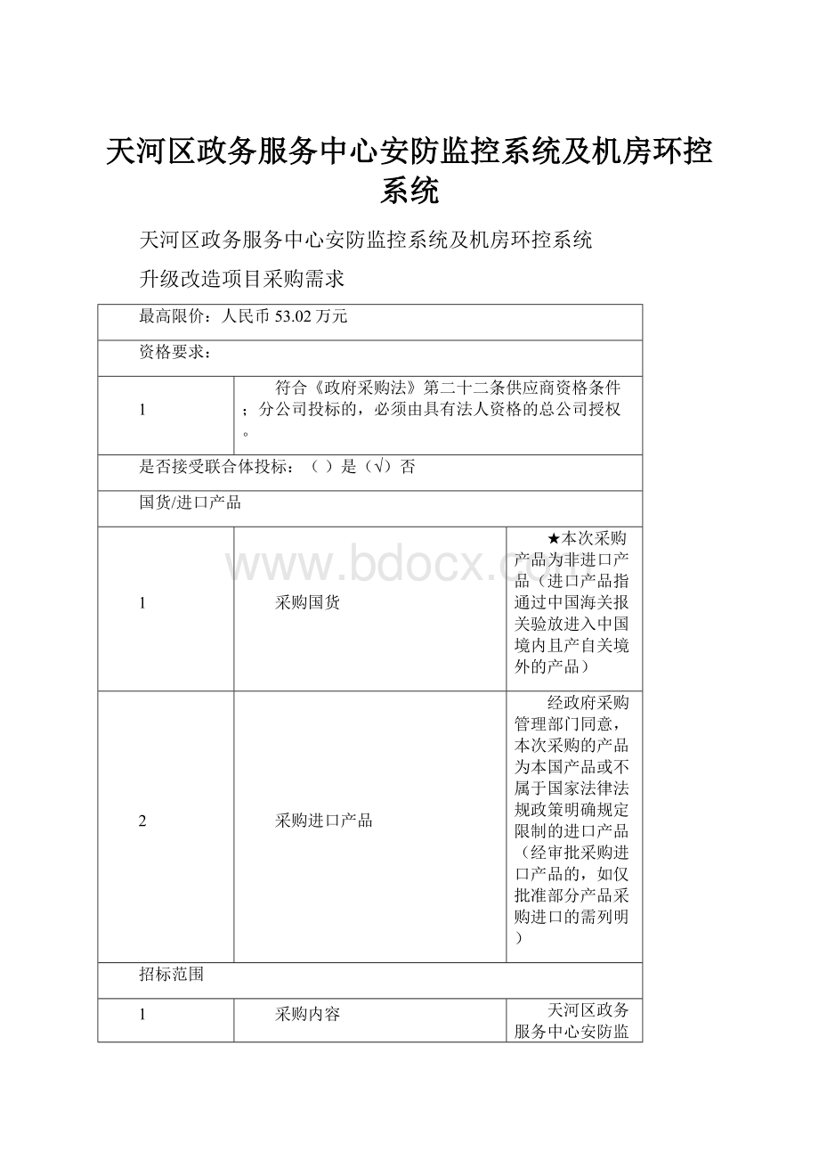 天河区政务服务中心安防监控系统及机房环控系统.docx_第1页