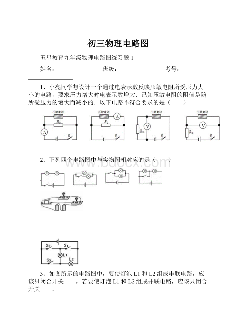 初三物理电路图.docx