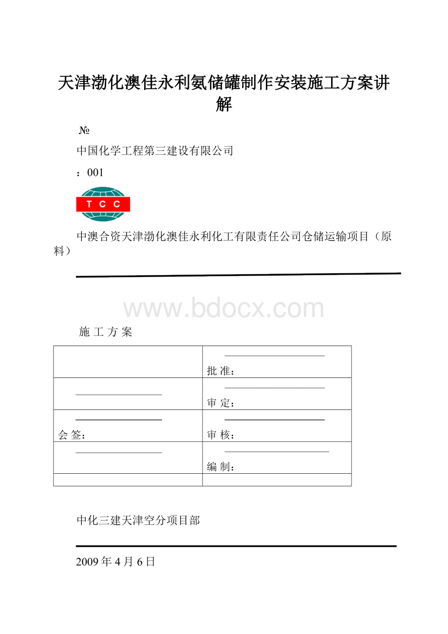 天津渤化澳佳永利氨储罐制作安装施工方案讲解.docx