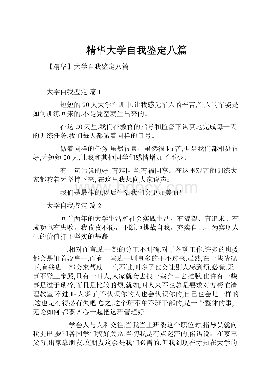 精华大学自我鉴定八篇.docx_第1页