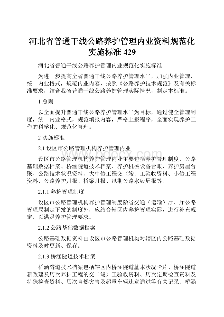 河北省普通干线公路养护管理内业资料规范化实施标准429.docx