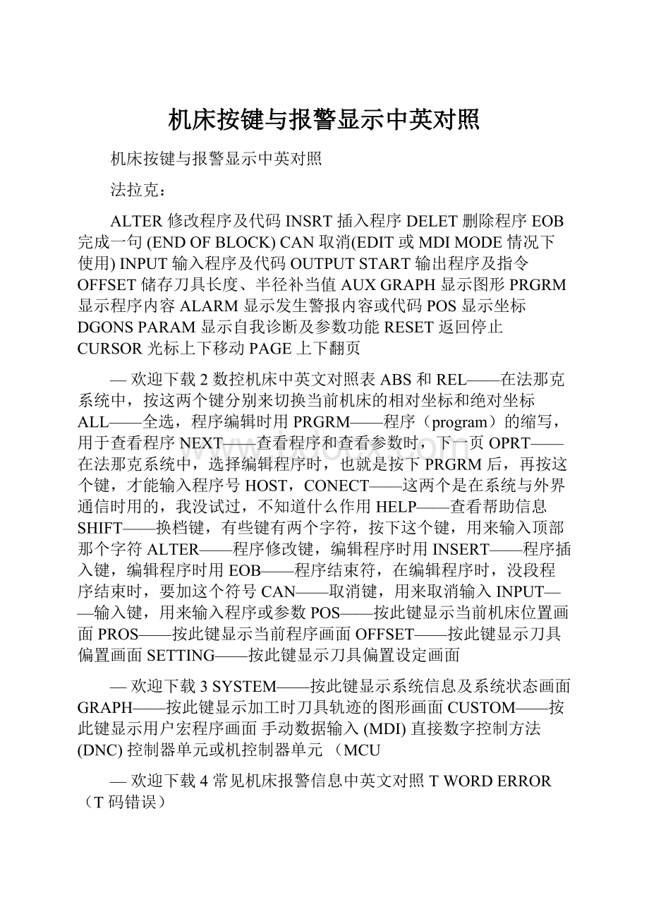 机床按键与报警显示中英对照.docx