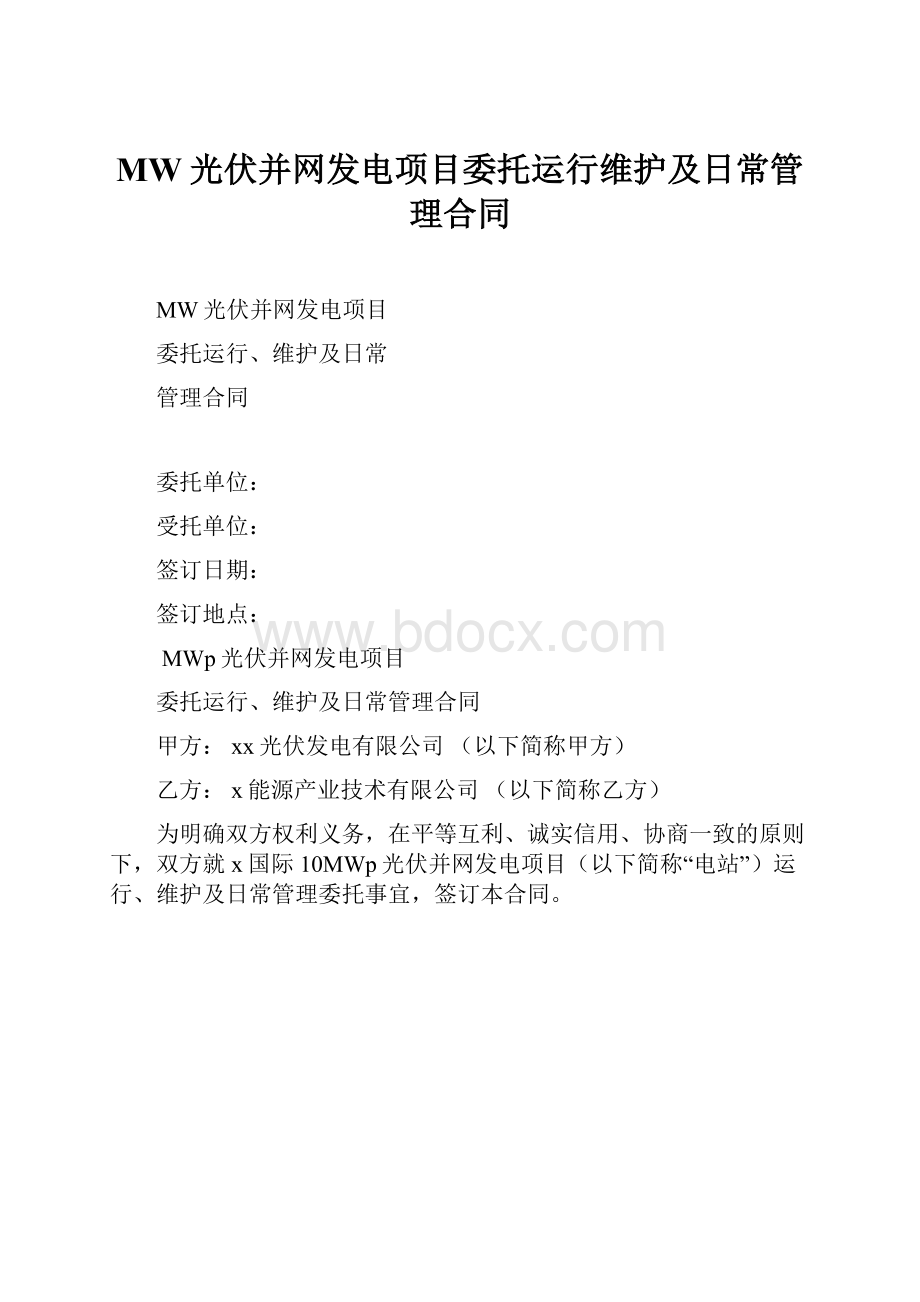 MW光伏并网发电项目委托运行维护及日常管理合同.docx_第1页