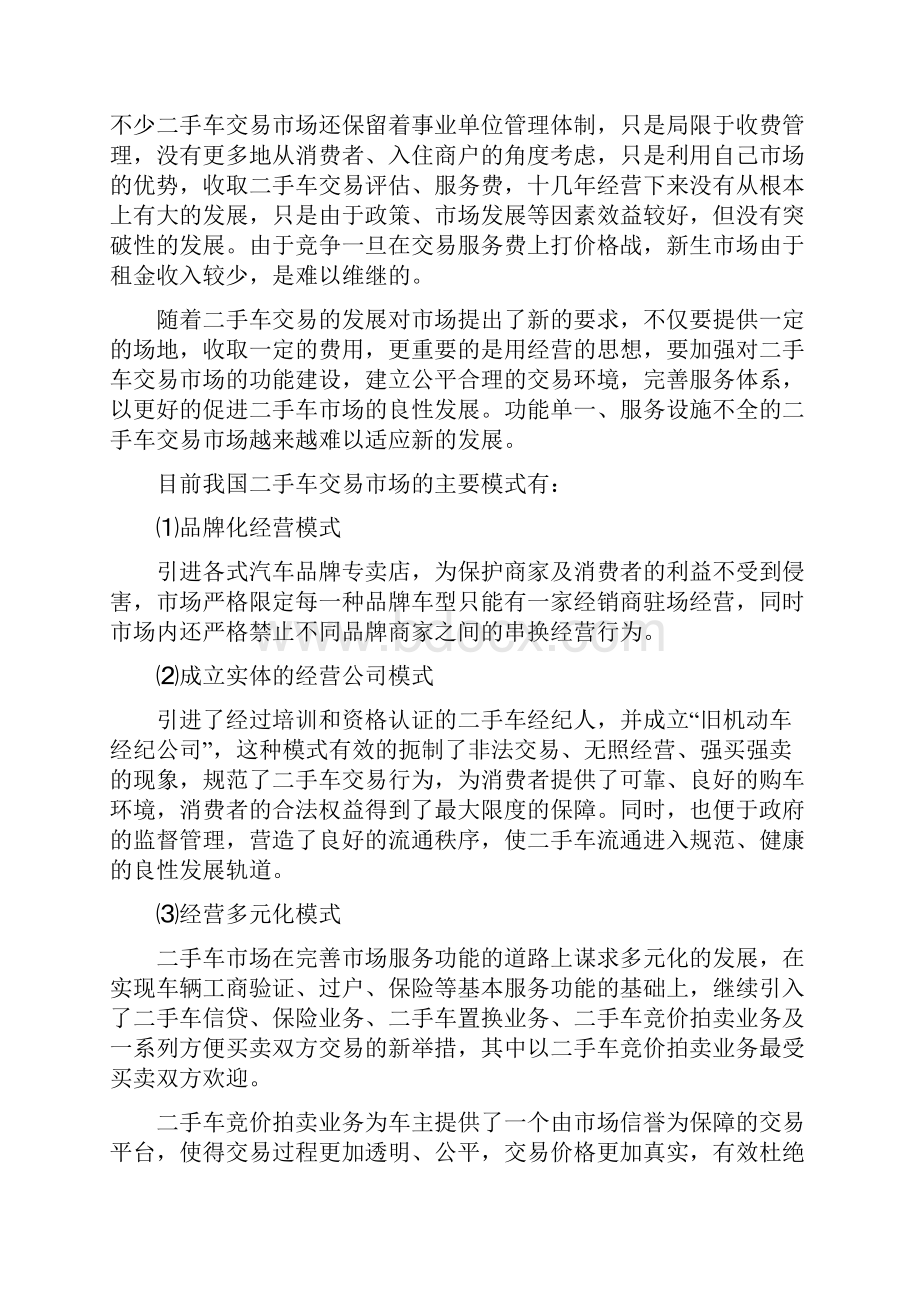 二手车交易市场投资经营项目商业计划书.docx_第3页