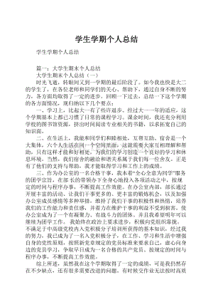 学生学期个人总结.docx