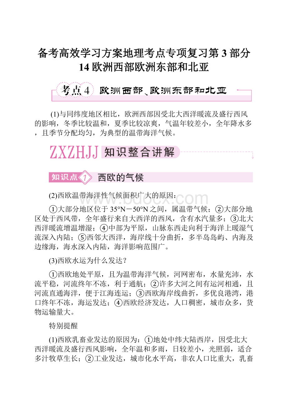 备考高效学习方案地理考点专项复习第3部分 14欧洲西部欧洲东部和北亚.docx