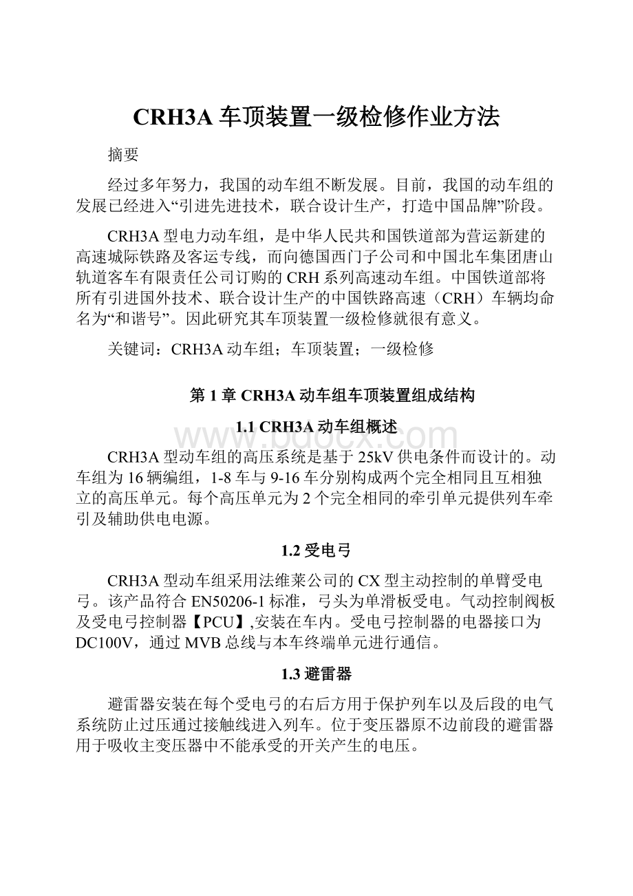 CRH3A车顶装置一级检修作业方法.docx