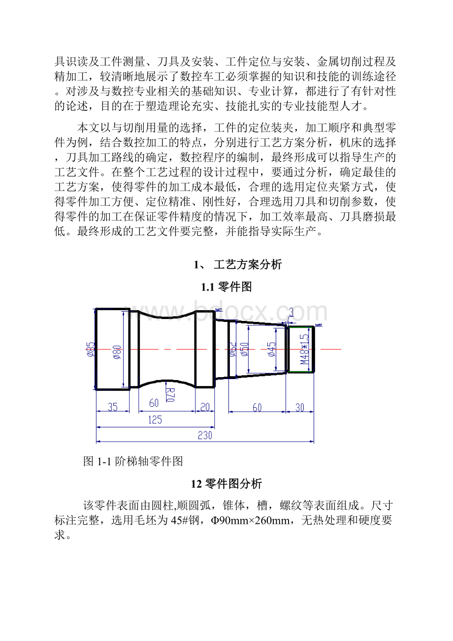 毕业设计论文阶梯轴的工艺规程及工装设计.docx_第3页