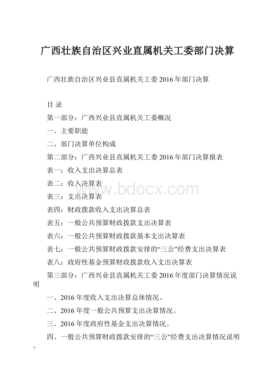 广西壮族自治区兴业直属机关工委部门决算.docx