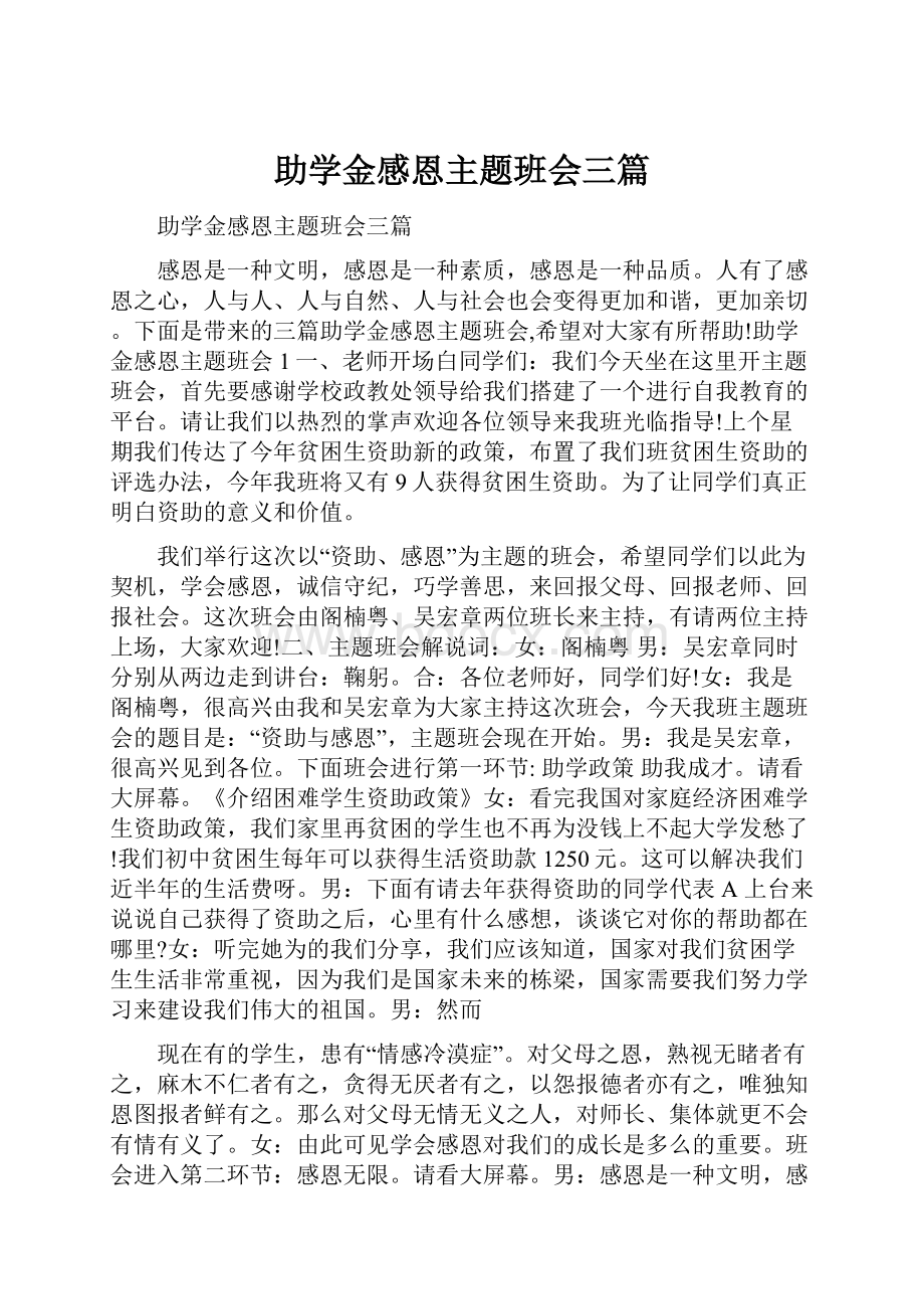 助学金感恩主题班会三篇.docx