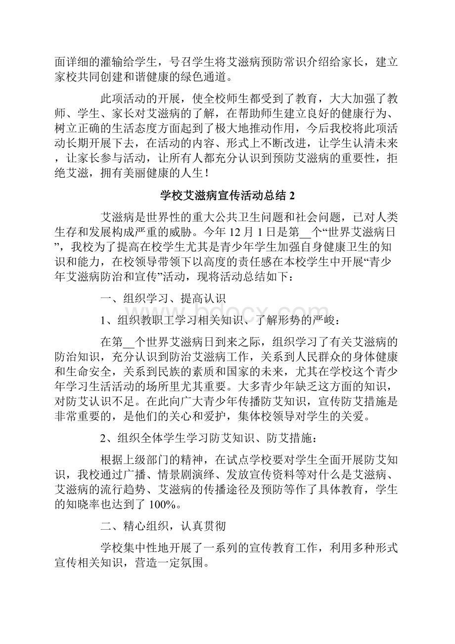 学校艾滋病宣传活动总结精选6篇.docx_第2页