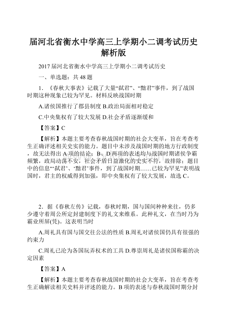 届河北省衡水中学高三上学期小二调考试历史解析版.docx