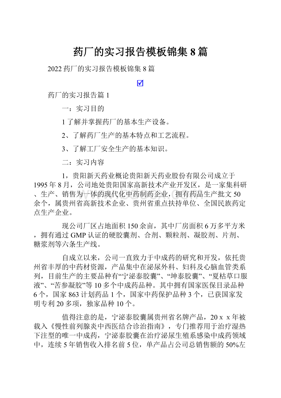 药厂的实习报告模板锦集8篇.docx