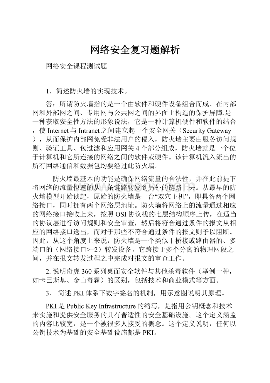 网络安全复习题解析.docx