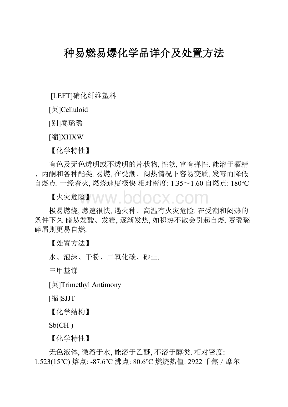 种易燃易爆化学品详介及处置方法.docx