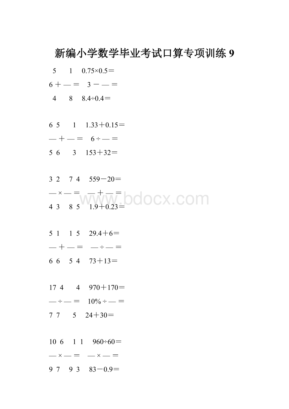 新编小学数学毕业考试口算专项训练 9.docx_第1页