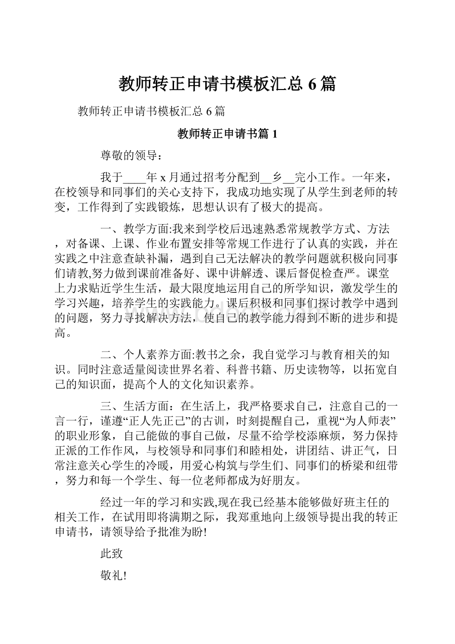 教师转正申请书模板汇总6篇.docx