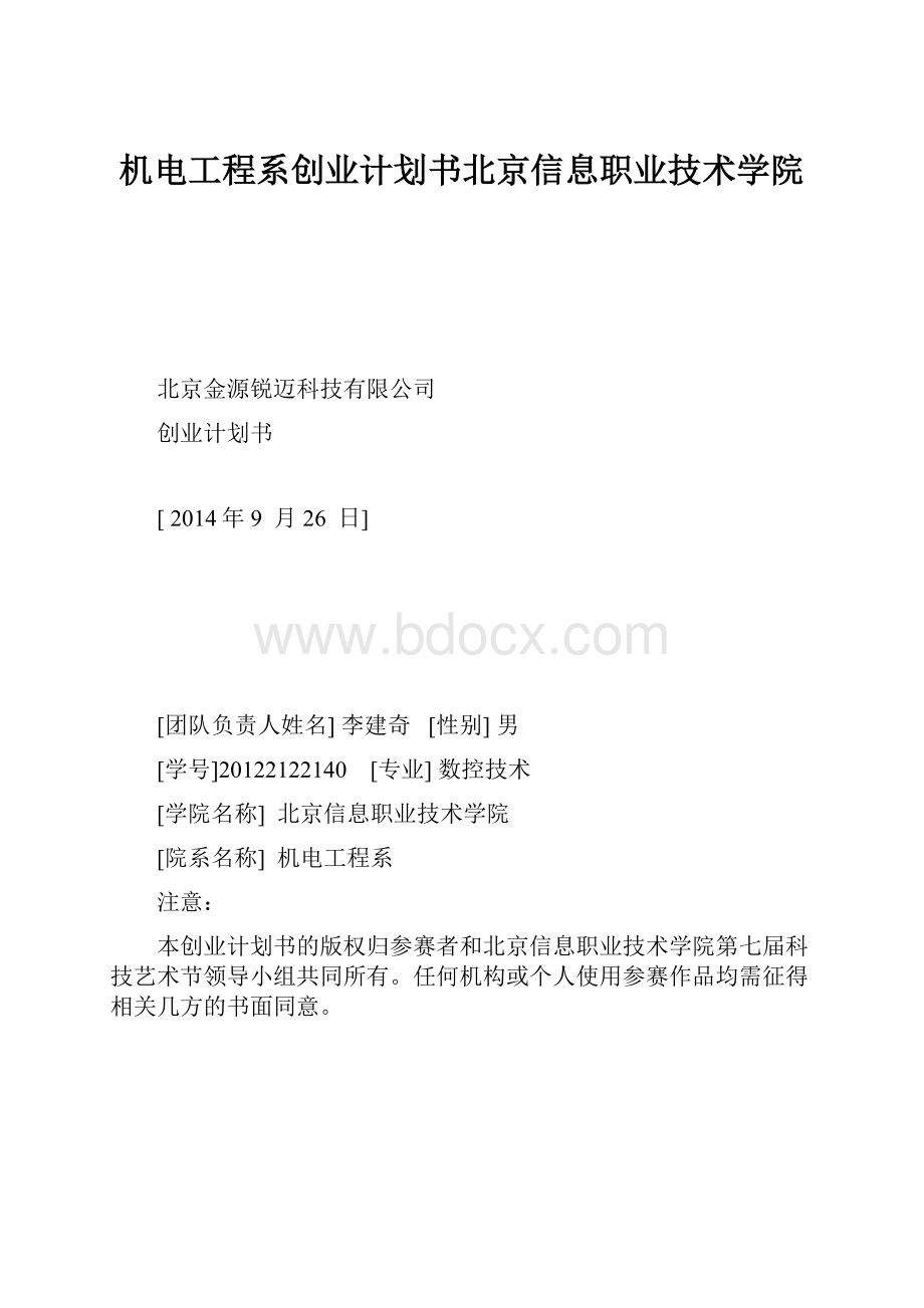 机电工程系创业计划书北京信息职业技术学院.docx