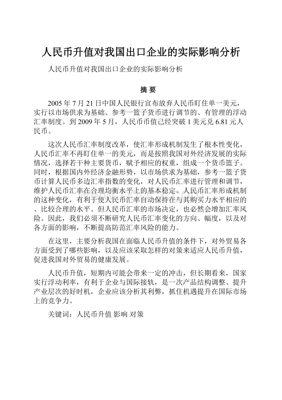 人民币升值对我国出口企业的实际影响分析.docx