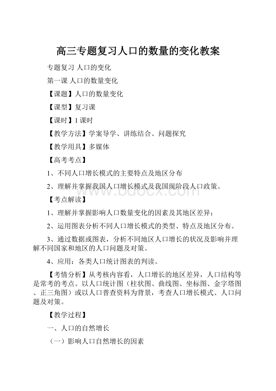 高三专题复习人口的数量的变化教案.docx